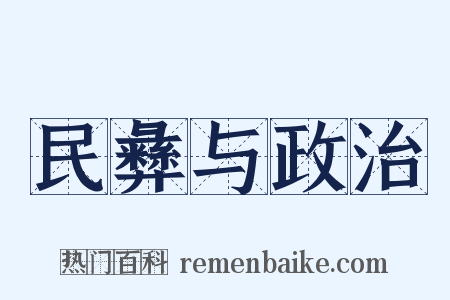 民彝与政治是什么意思的图片
